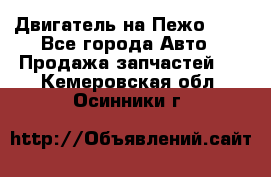 Двигатель на Пежо 206 - Все города Авто » Продажа запчастей   . Кемеровская обл.,Осинники г.